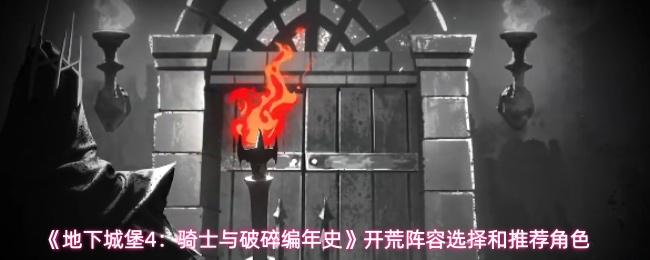 地下城堡4实用开荒阵容搭配指南：核心角色推荐