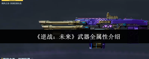 《逆战》未来武器属性详解：全武器性能大盘点