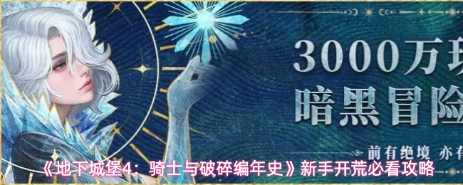 《地下城堡4》新手开荒指南：骑士与编年史必备攻略