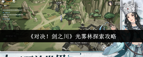 光雾林探索指南：剑之川秘境全点位解析