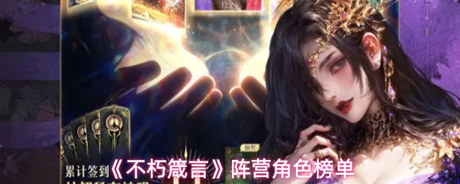 不朽箴言全阵营角色强度排行与培养指南