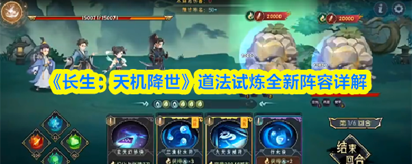 道法试炼阵容搭配指南：长生天机新打法全解析