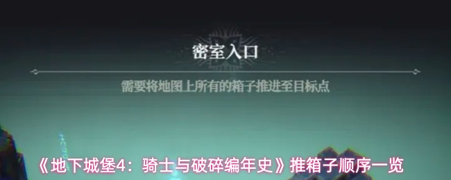 地下城堡4骑士推箱子攻略：破碎编年史箱子顺序详解