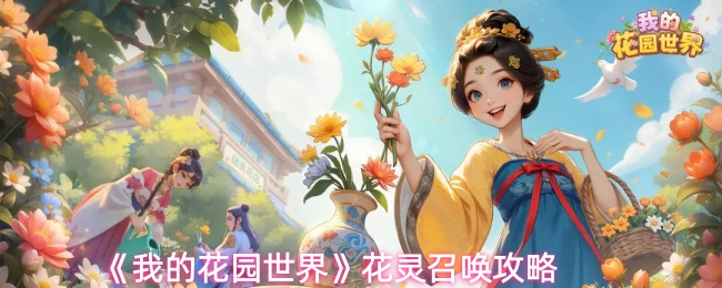 花园世界手游花灵召唤指南：解锁方式与高效获取技巧