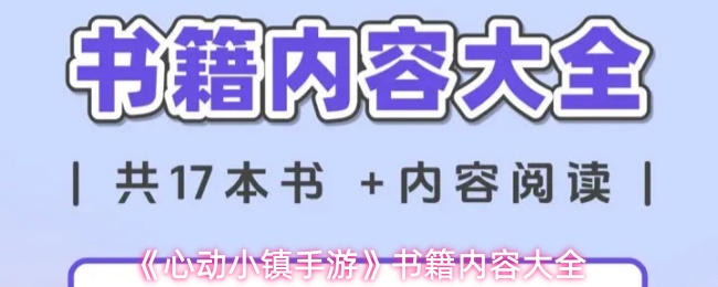 《心动小镇》手游书籍全收集攻略:内容详解与解锁指南