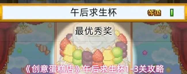 创意蛋糕店午后通关技巧:1-3关高效攻略分享