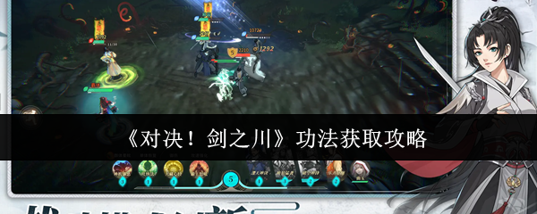 剑之川功法获取全攻略,新手必看修炼指南