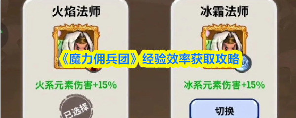 魔力佣兵团经验效率提升攻略：高效获取方法分享