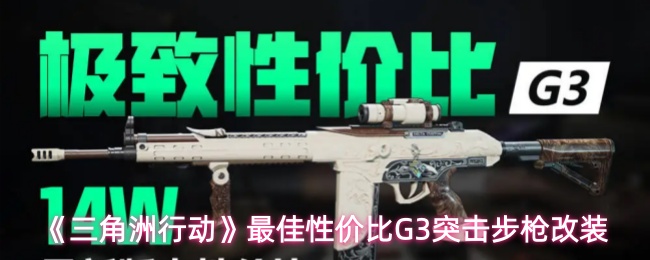 G3突击步枪改装指南：高性价比方案全解析