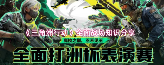 《三角洲行动》全面战场战术指南与知识解析