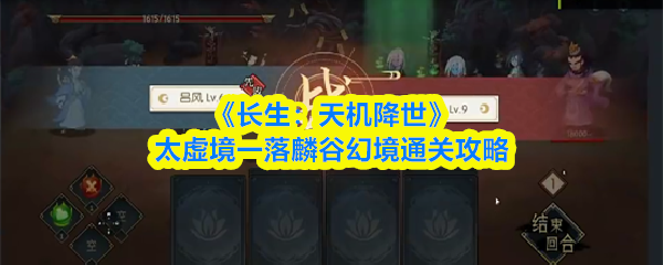 落麟谷幻境终极通关攻略，长生天机降世全流程解析