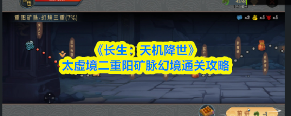 重阳矿脉幻境通关攻略：长生天机太虚境二重打法详解