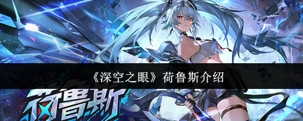 《深空之眼》荷鲁斯角色强度分析：技能特点与实战表现