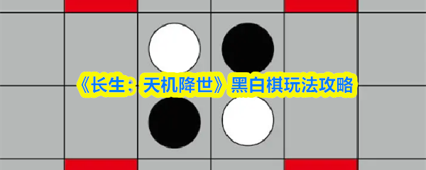 长生天机黑白棋入门攻略：从规则到致胜技巧全解析