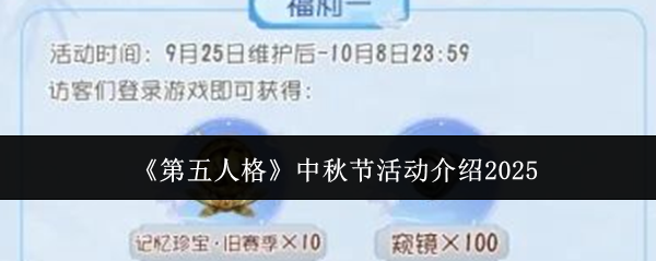 2025第五人格中秋节活动玩法及奖励全解析