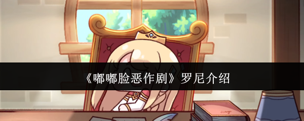 【角色分析】嘟嘟脸恶作剧罗尼角色全解析：性格特点与故事背景