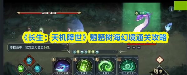 魍魉树海幻境通关全攻略：长生天机地图路线及技巧详解