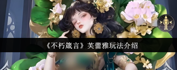 芙蕾雅玩法指南：英雄加点与实战技巧解析