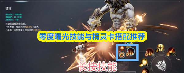 零度曙光最强技能和精灵卡搭配攻略