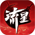 流星群侠传网易