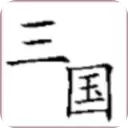 回到三国你还能吃鸡吗