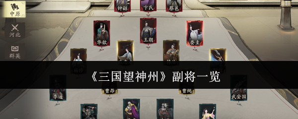 三国望神州副将全收录：核心武将实力解析