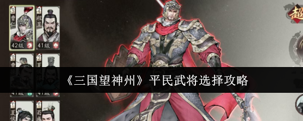平民玩家必看：三国望神州高性价比武将选择指南