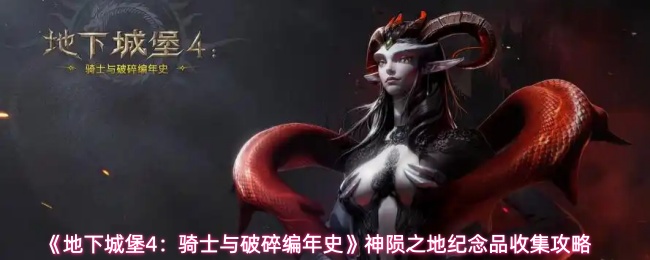 神陨之地纪念品位置大全｜地下城堡4全收集指南