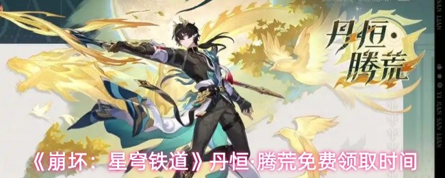 《崩铁》丹恒·腾荒免费获取日期揭晓