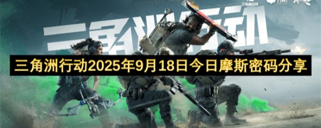 9月18日三角洲行动最新摩斯密码解密分享