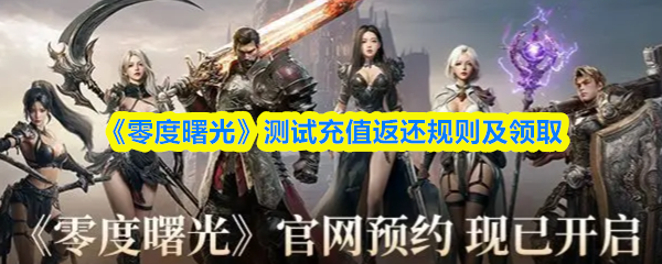 零度曙光测试充值返还规则详解：如何领取全额返还