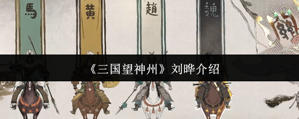 三国望神州刘晔评测：谋士强度与实战分析
