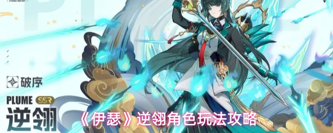 伊瑟逆翎角色玩法全攻略：技能解析与实战技巧