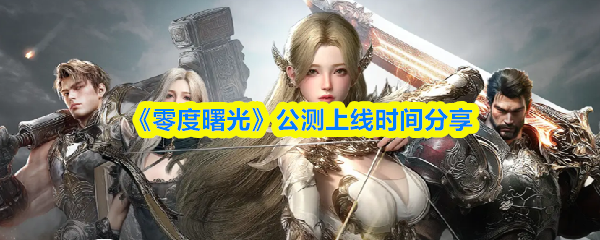 《零度曙光》公测上线时间分享