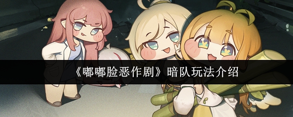 恶作剧暗队全面解析:嘟嘟脸阵容搭配与玩法攻略