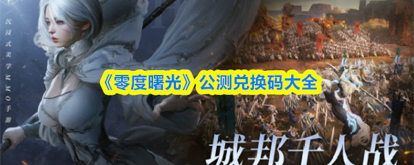 零度曙光兑换码大全：最新公测礼包免费领取
