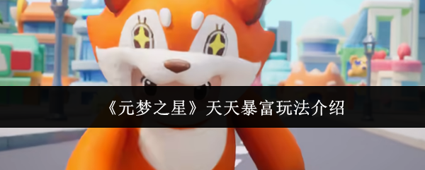 元梦之星天天暴富玩法攻略:轻松拿奖励技巧详解
