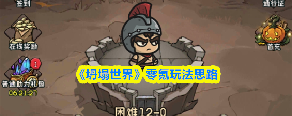 零氪玩家如何畅玩《坍塌世界》？平民进阶攻略解析