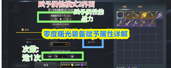 零度曙光装备赋予属性机制解析：详解装备属性提升方式