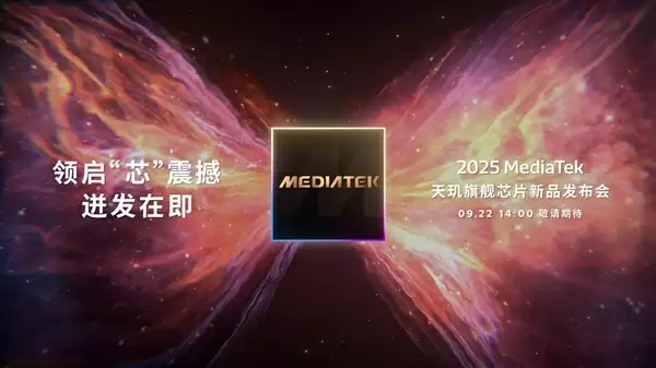 联发科天玑9500定档9月22日发布:首破400万跑分