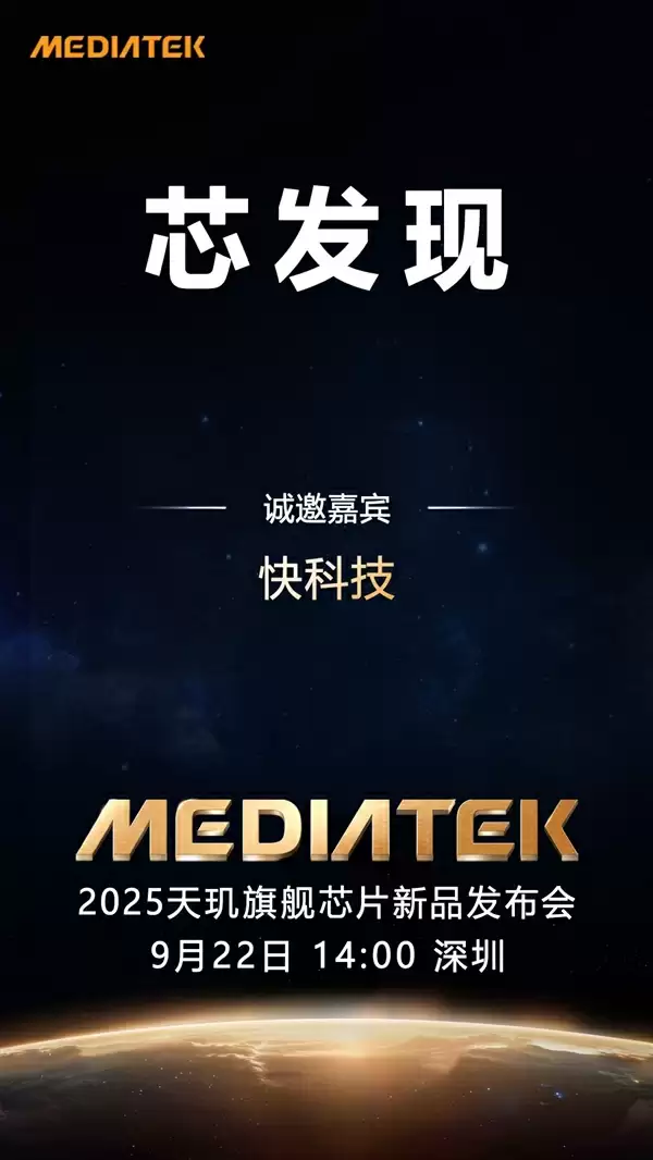 联发科天玑9500定档9月22日发布:首破400万跑分