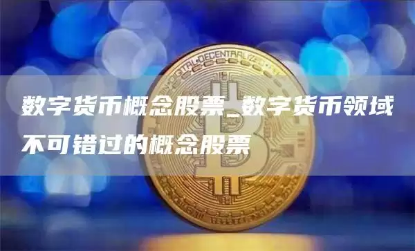 数字货币概念股票