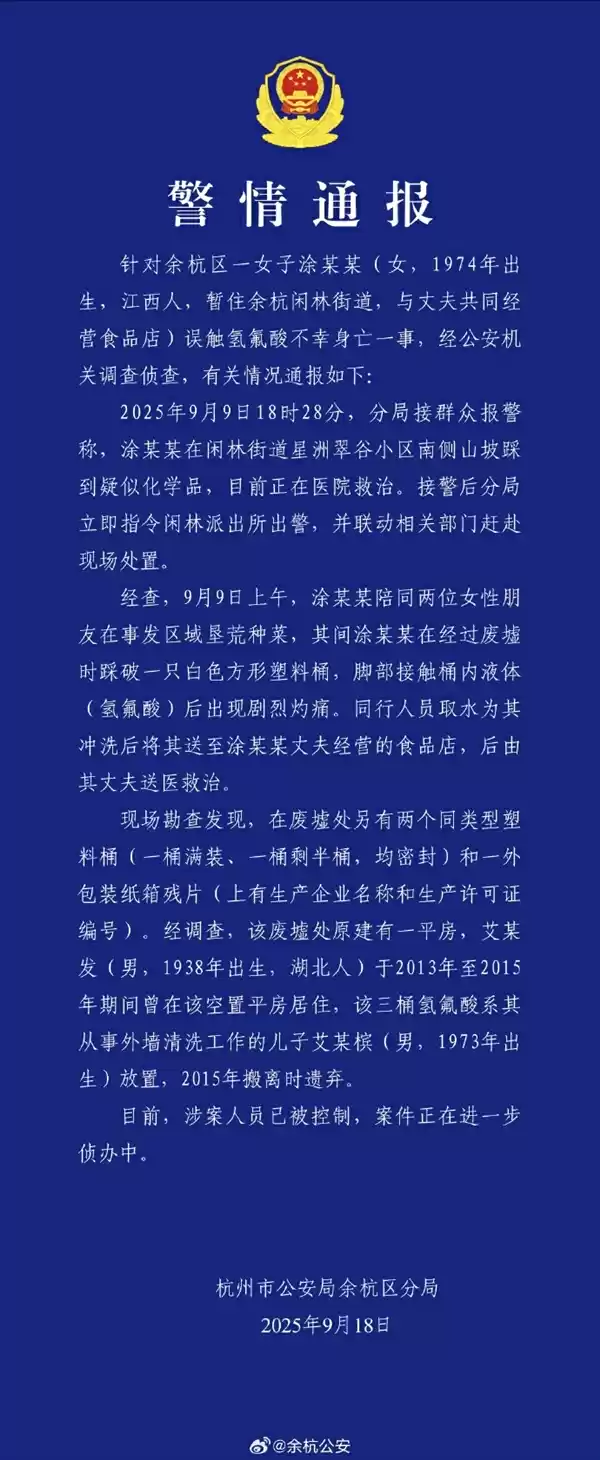 杭州再通报女子误触氢氟酸身亡事件:已找到并控制遗弃人