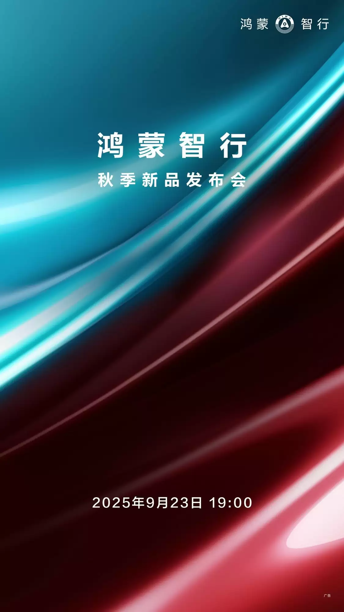鸿蒙智行秋季发布会将推尚界H5，售价16.98万起