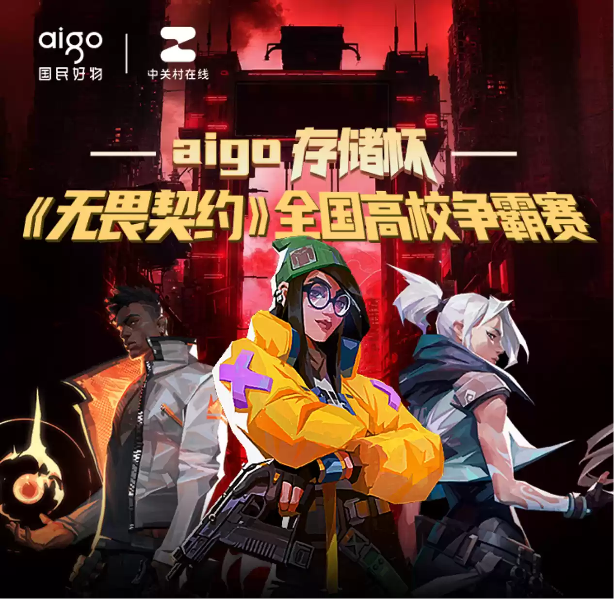 aigo存储杯《无畏契约》全国高校争霸赛开赛