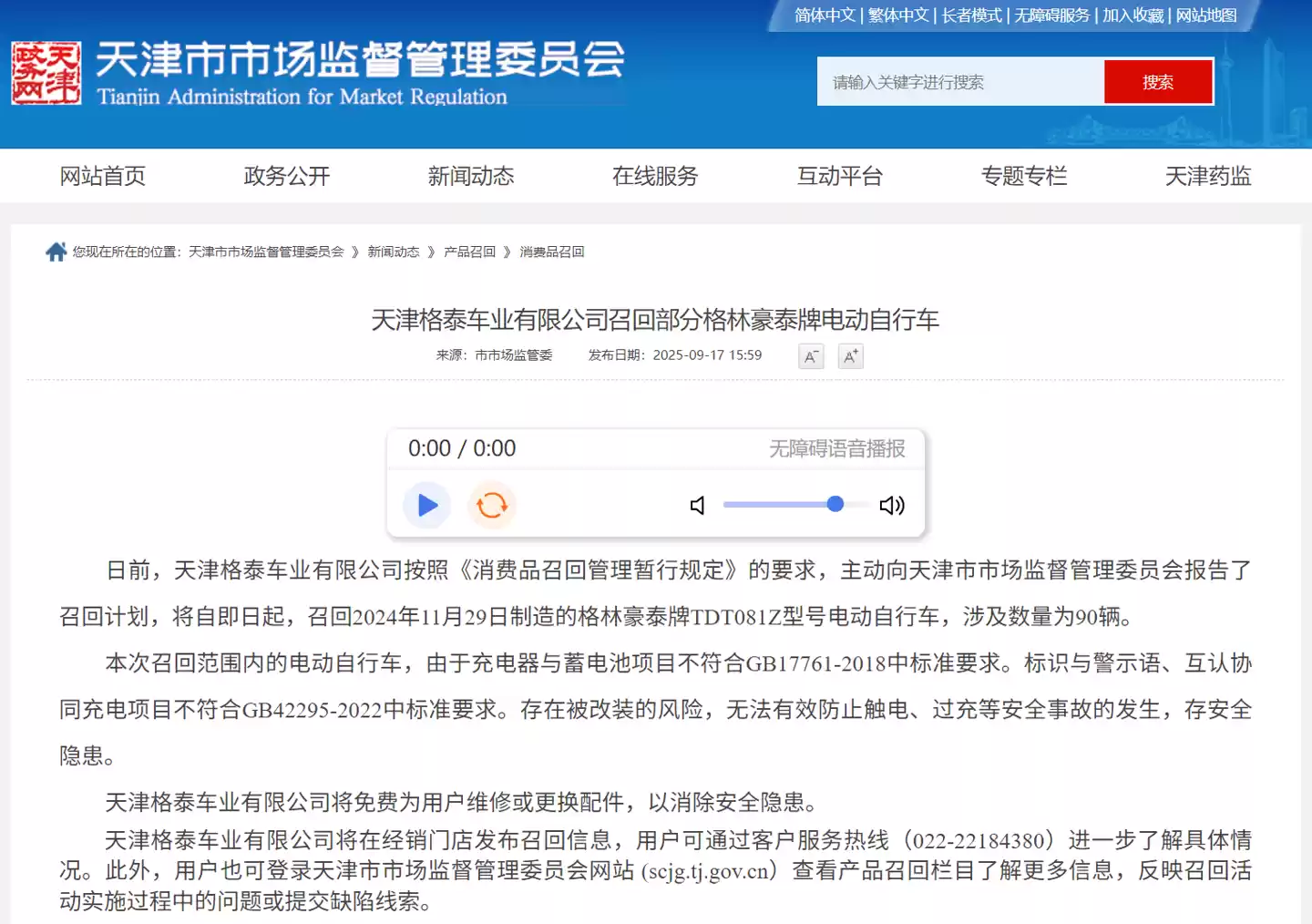 天津格泰召回90辆格林豪泰电动自行车