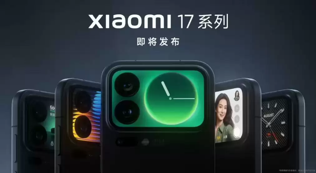 小米17系列渲染图