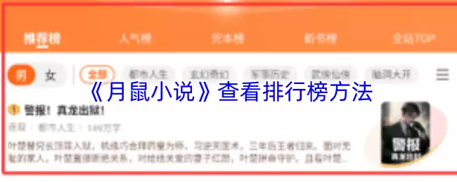 《月鼠小说》查看排行榜方法