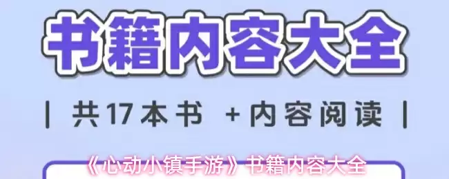 《心动小镇手游》书籍内容大全
