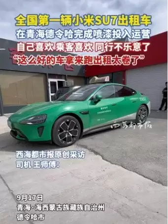 全国首辆小米SU7出租车落地德令哈